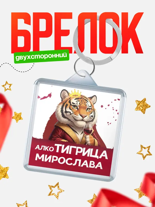 Брелок Алкотигрица Мирослава