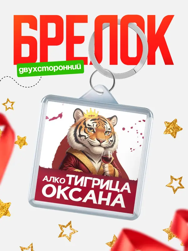 Брелок Алкотигрица Оксана