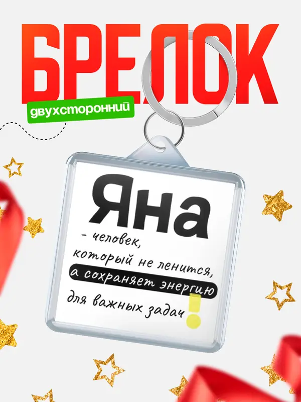 Брелок брелоки квадратные энергия Яна