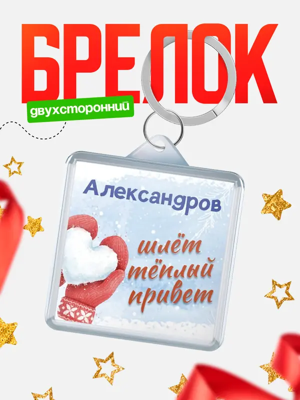 Брелок Город шлет теплый привет