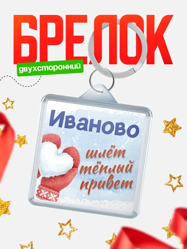 Брелок Город шлет теплый привет