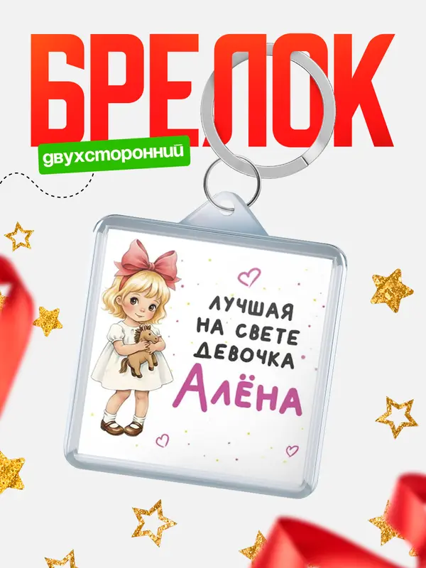 Брелок Лучшая на свете девочка Ална