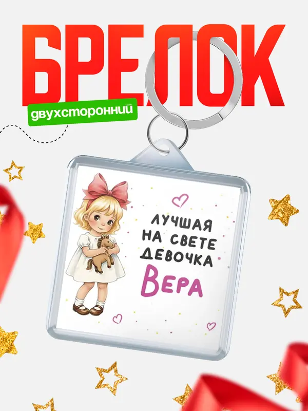 Брелок Лучшая на свете девочка Вера