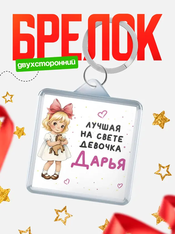 Брелок Лучшая на свете девочка Дарья
