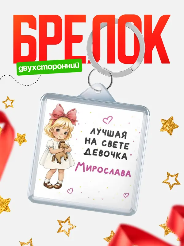 Брелок Лучшая на свете девочка Мирослава