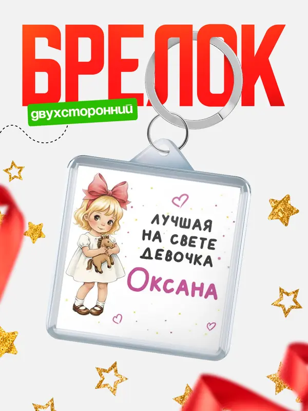 Брелок Лучшая на свете девочка Оксана