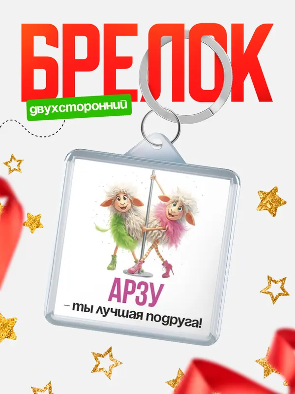 Брелок Лучшая подруга Арзу