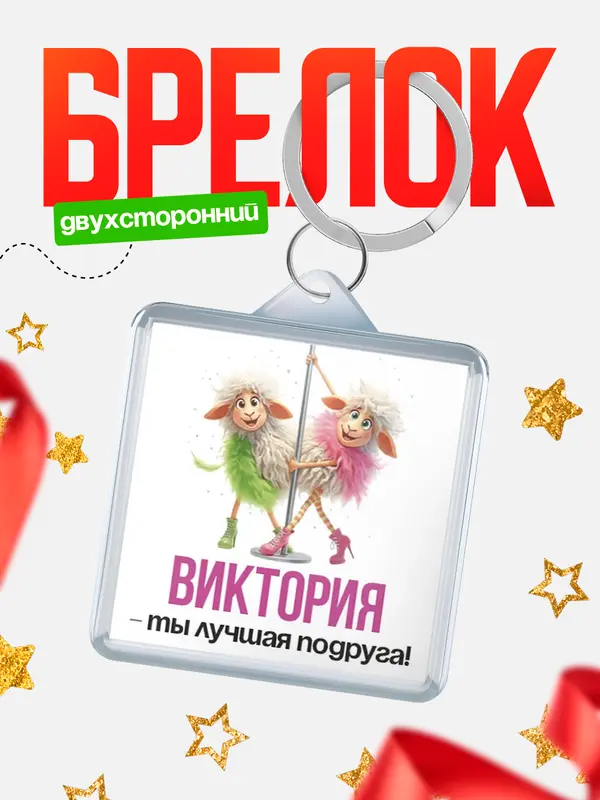 Брелок Лучшая подруга Виктория