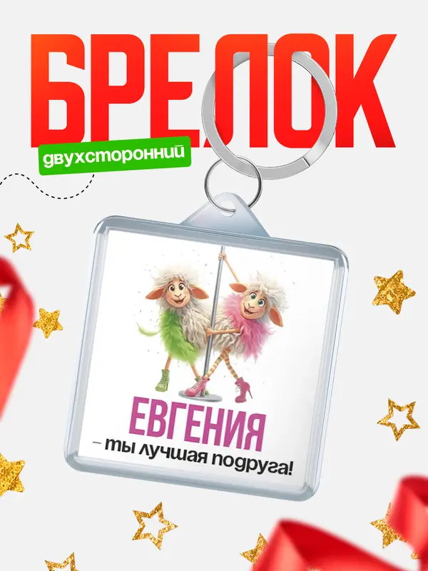 Брелок Лучшая подруга Евгения