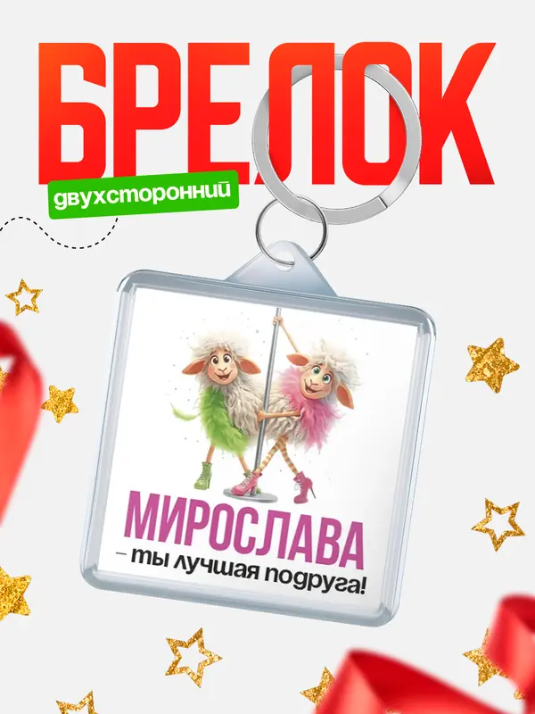 Брелок Лучшая подруга Мирослава