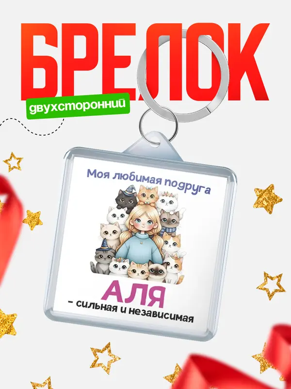 Брелок Моя подруга - сильная и независимая Аля