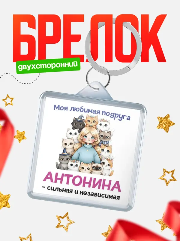 Брелок Моя подруга - сильная и независимая Антонина