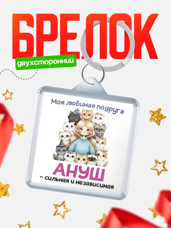 Брелок Моя подруга - сильная и независимая Ануш
