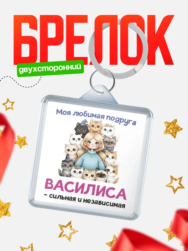 Брелок Моя подруга - сильная и независимая Василиса