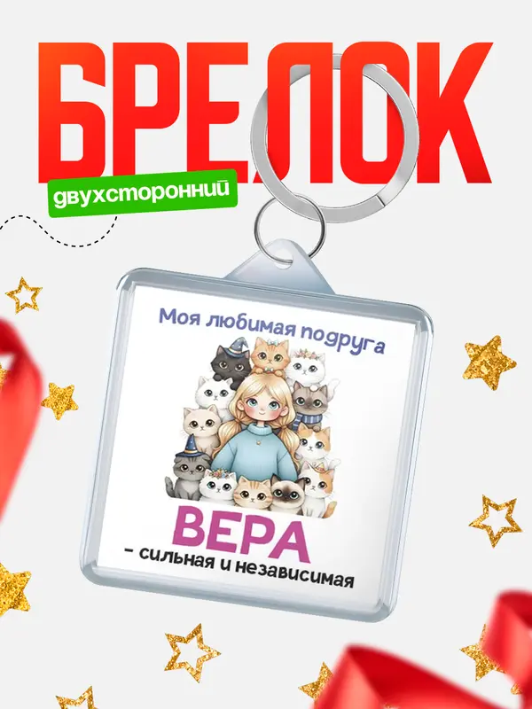 Брелок Моя подруга - сильная и независимая Вера