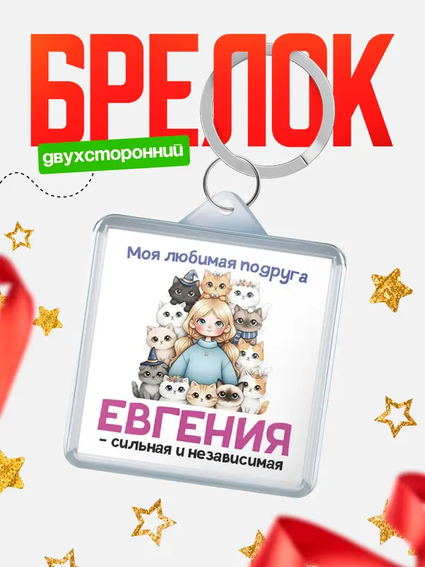 Брелок Моя подруга - сильная и независимая Евгения