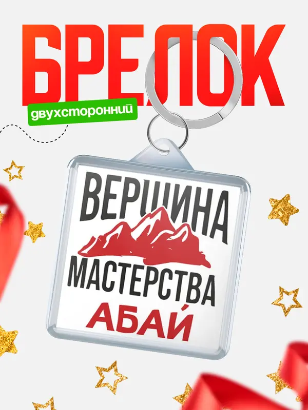 Брелок Вершина мастерства