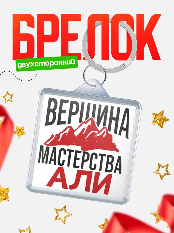 Брелок Вершина мастерства Али