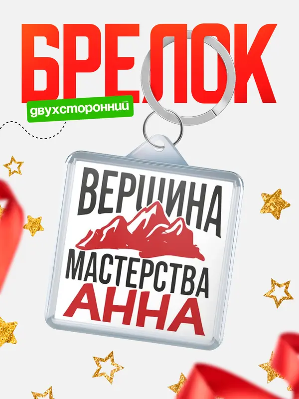 Брелок Вершина мастерства