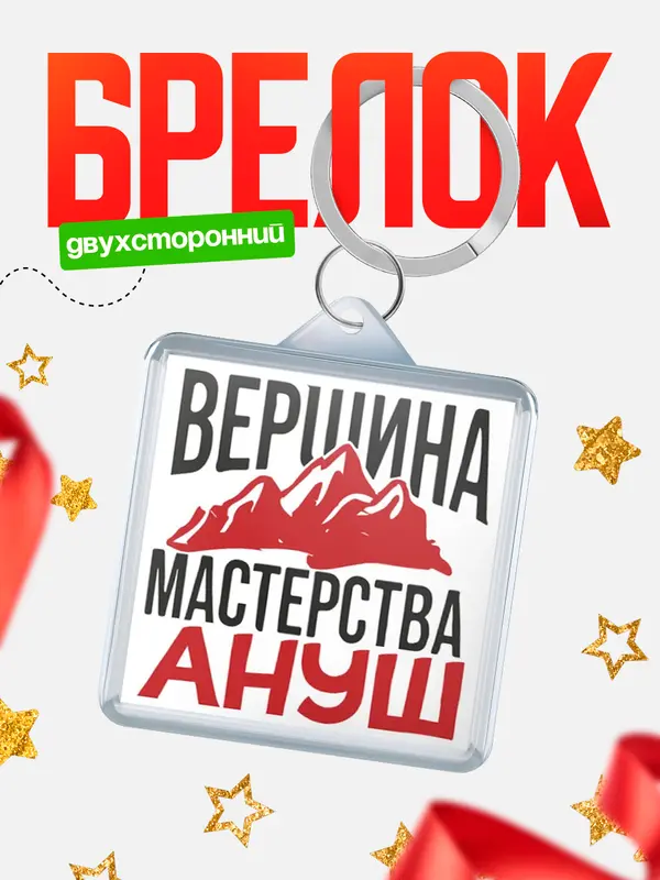 Брелок Вершина мастерства Ануш
