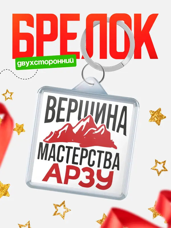 Брелок Вершина мастерства Арзу