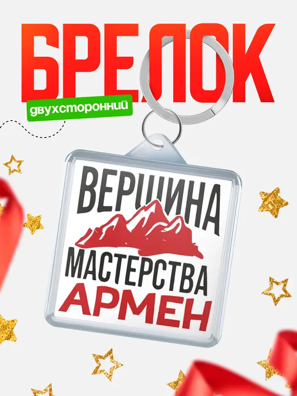 Брелок Вершина мастерства Армен
