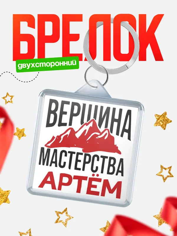 Брелок Вершина мастерства Артм