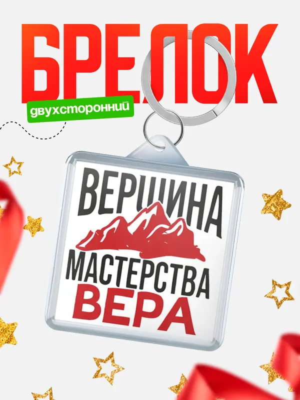 Брелок Вершина мастерства Вера