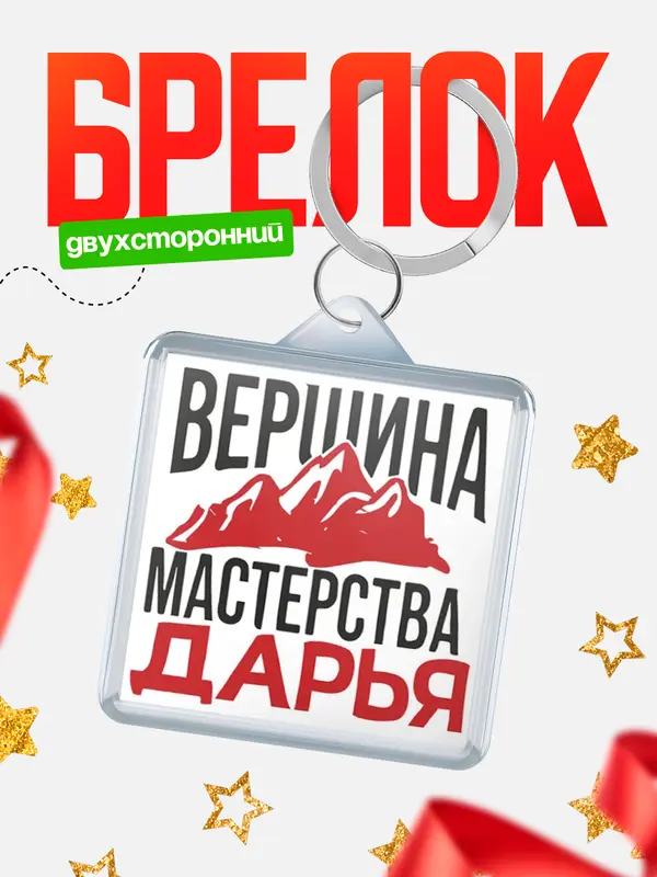 Брелок Вершина мастерства Дарья