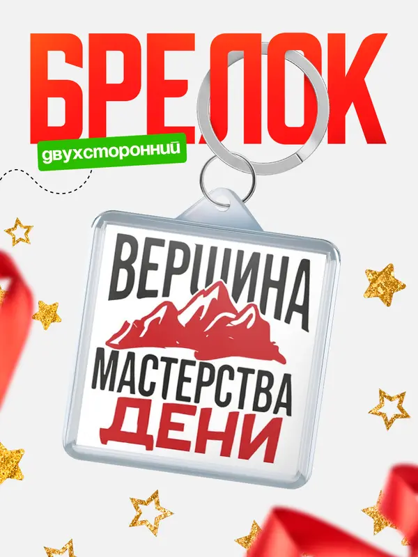 Брелок Вершина мастерства Дени