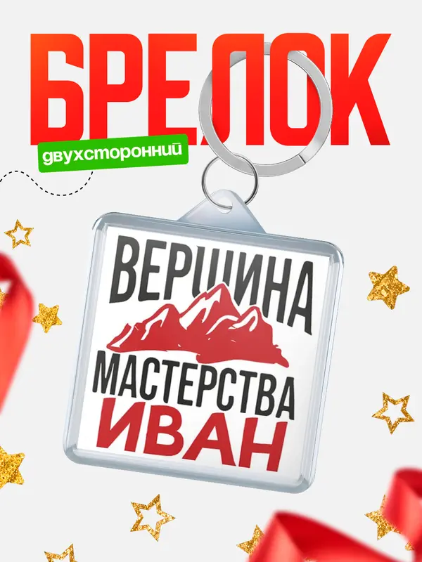 Брелок Вершина мастерства