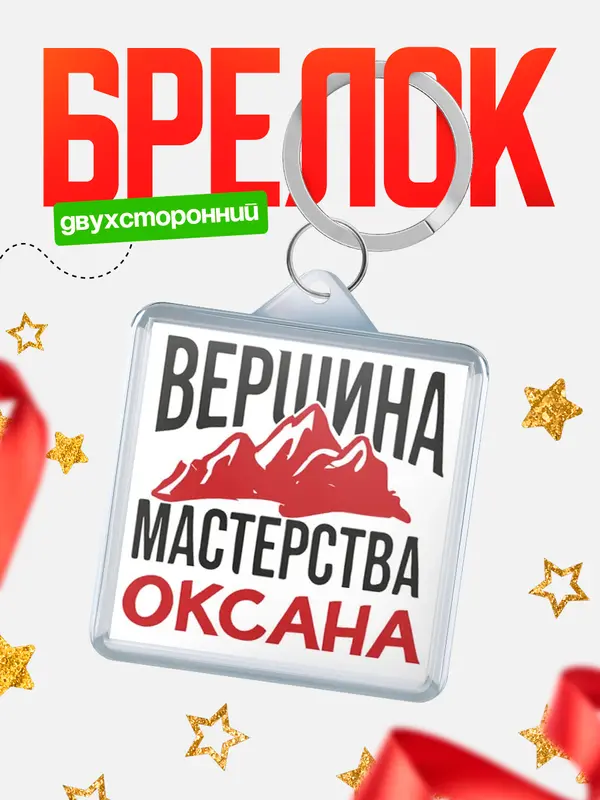 Брелок Вершина мастерства Оксана