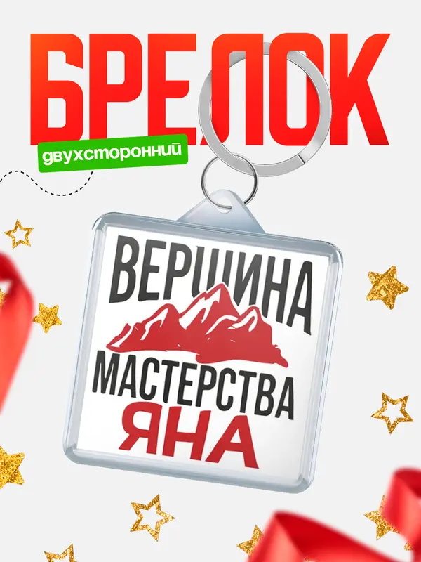 Брелок Вершина мастерства Яна