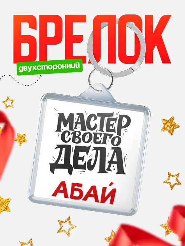 Брелок Мастер своего дела