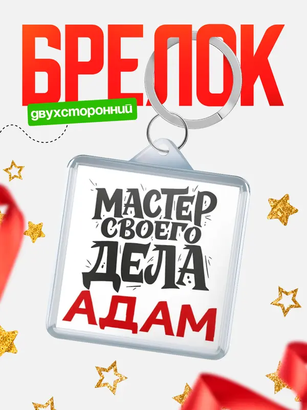 Брелок Мастер своего дела Адам