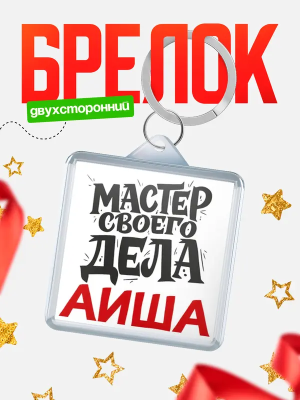 Брелок Мастер своего дела Аиша