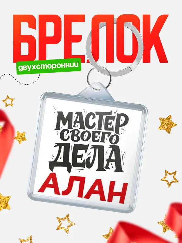 Брелок Мастер своего дела Алан