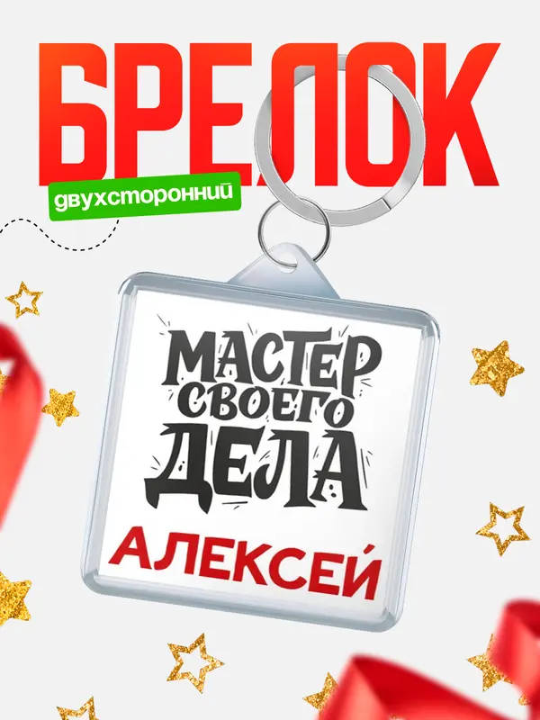 Брелок Мастер своего дела Алексей