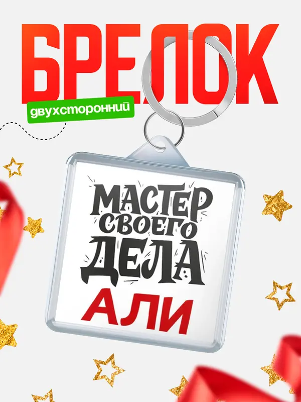 Брелок Мастер своего дела Али