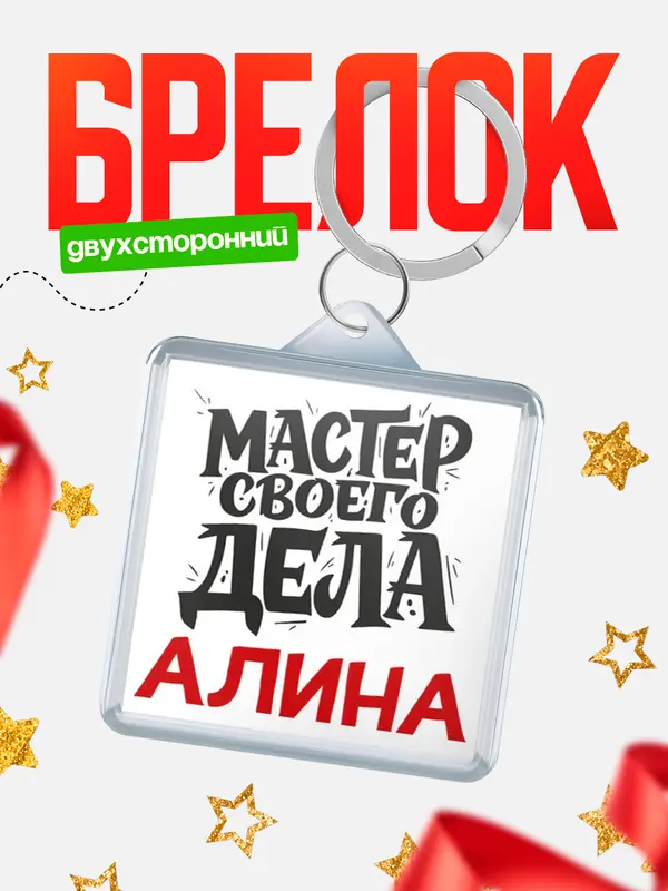 Брелок Мастер своего дела Алина