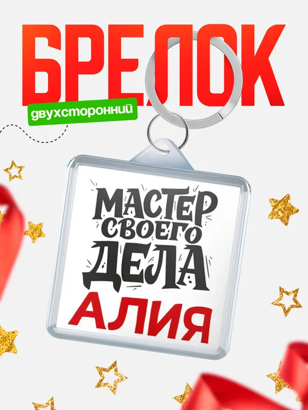 Брелок Мастер своего дела Алия