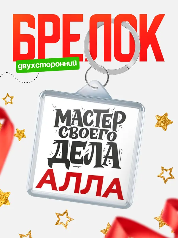 Брелок Мастер своего дела Алла