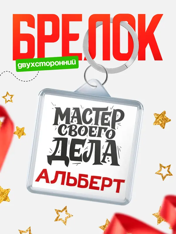 Брелок Мастер своего дела Альберт