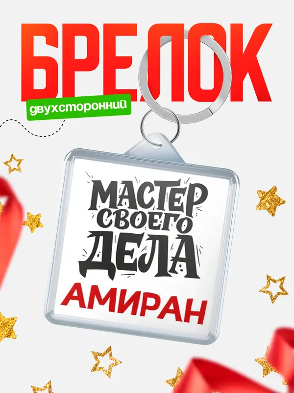 Брелок Мастер своего дела Амиран