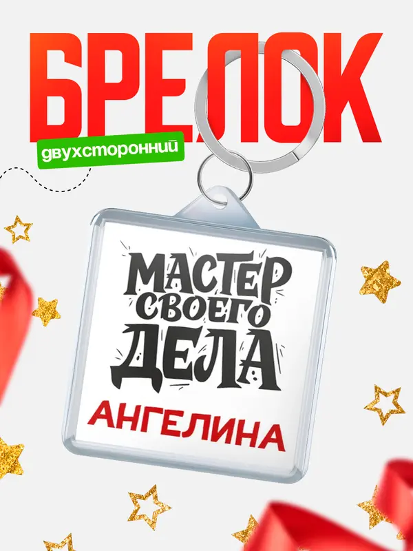 Брелок Мастер своего дела Ангелина