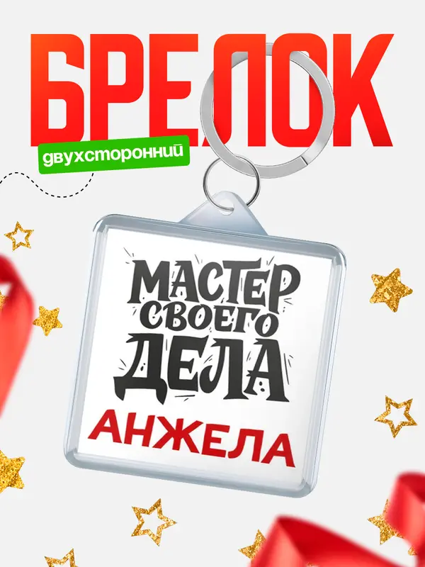 Брелок Мастер своего дела Анжела
