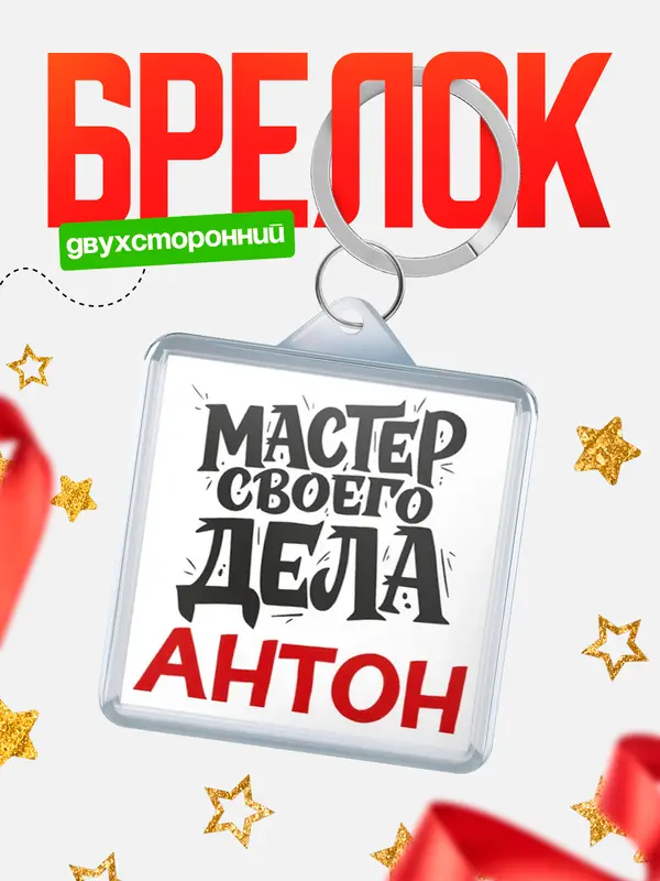 Брелок Мастер своего дела Антон