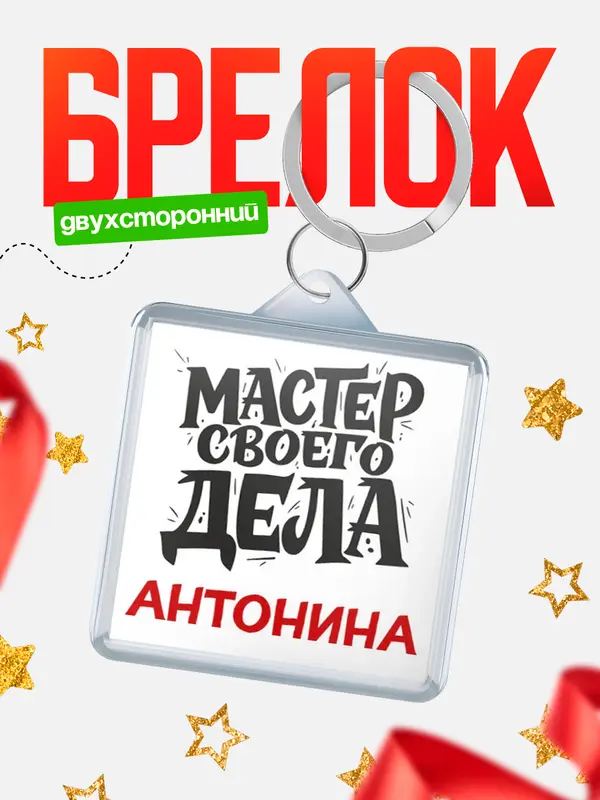 Брелок Мастер своего дела Антонина