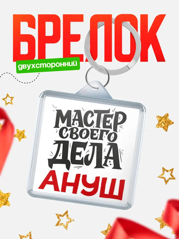 Брелок Мастер своего дела Ануш