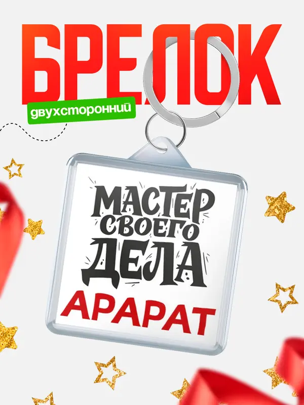 Брелок Мастер своего дела Арарат